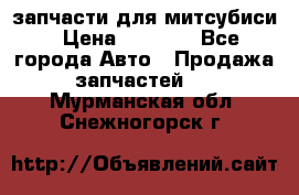 запчасти для митсубиси › Цена ­ 1 000 - Все города Авто » Продажа запчастей   . Мурманская обл.,Снежногорск г.